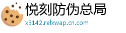 悦刻防伪总局